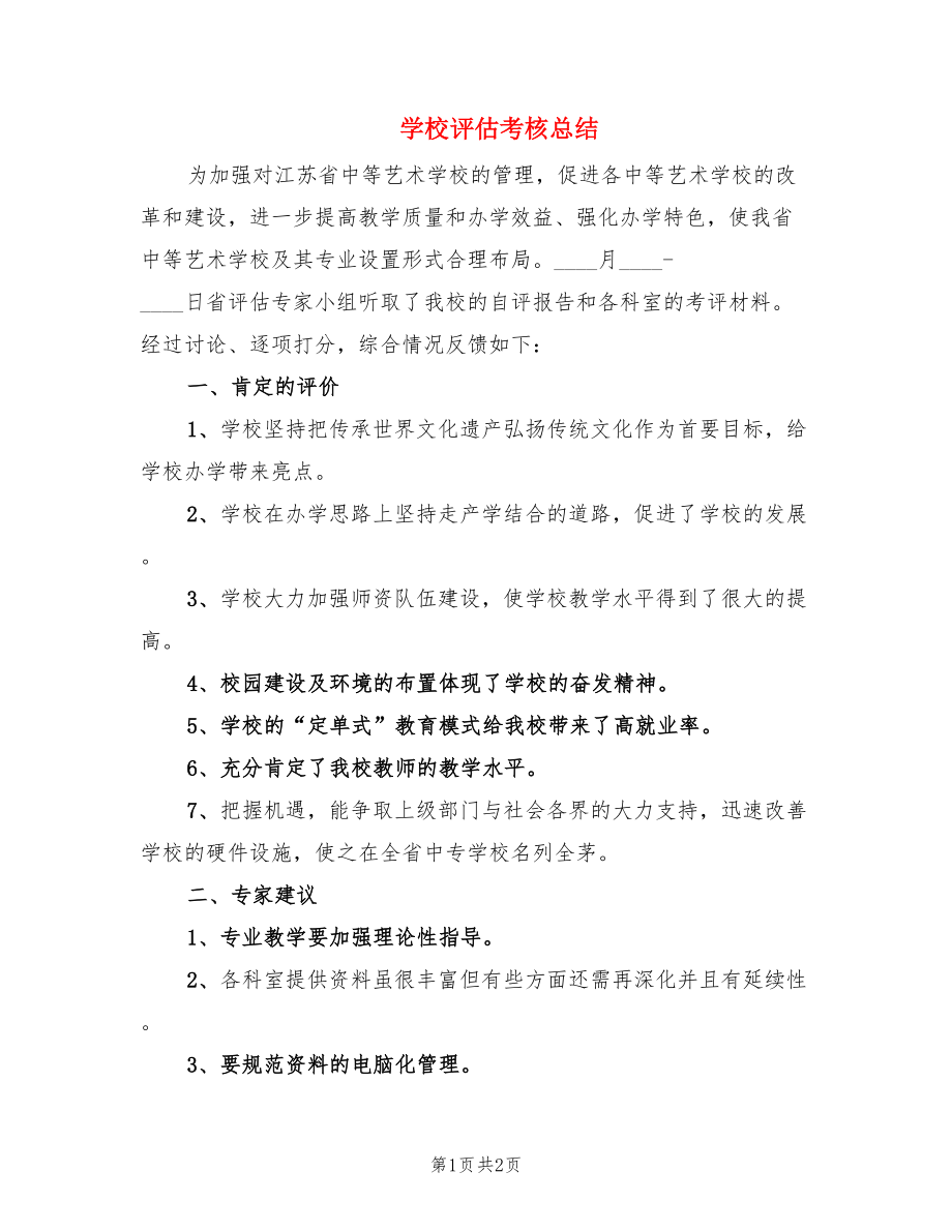 学校评估考核总结.doc_第1页