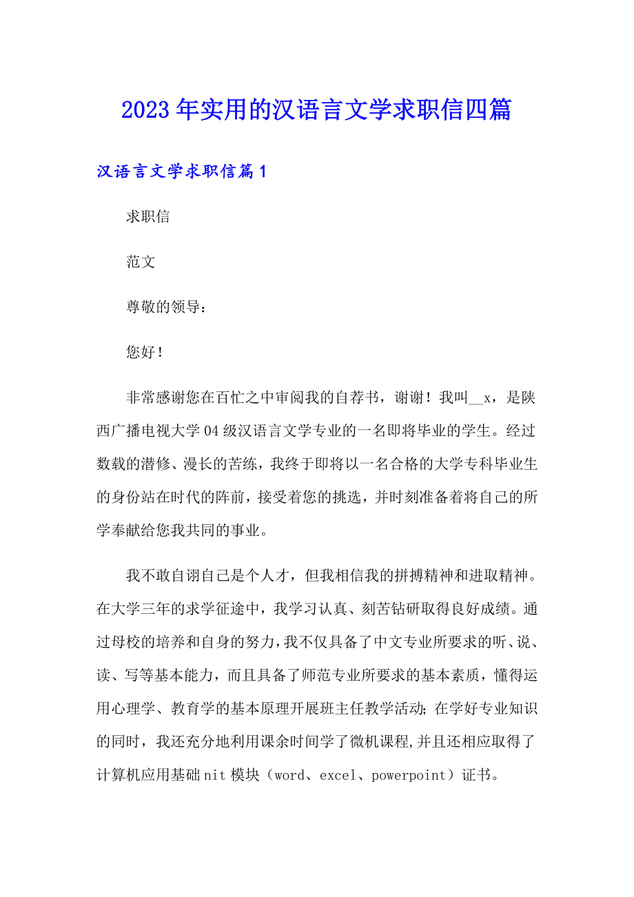 2023年实用的汉语言文学求职信四篇_第1页
