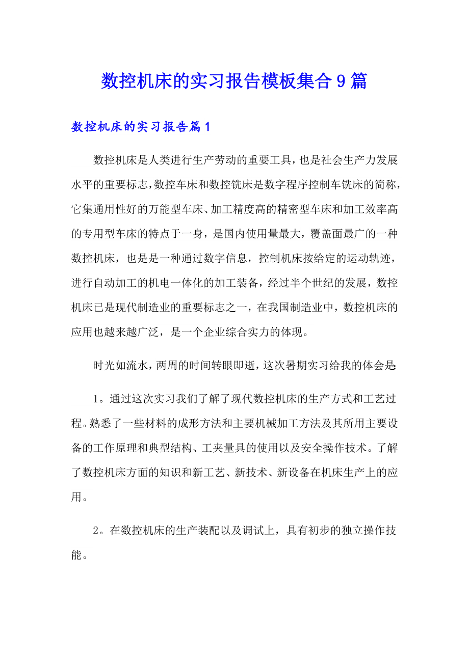 数控机床的实习报告模板集合9篇_第1页