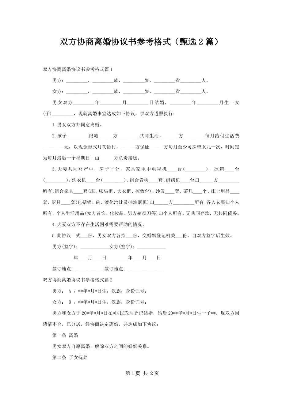 双方协商离婚协议书参考格式（甄选2篇）_第1页