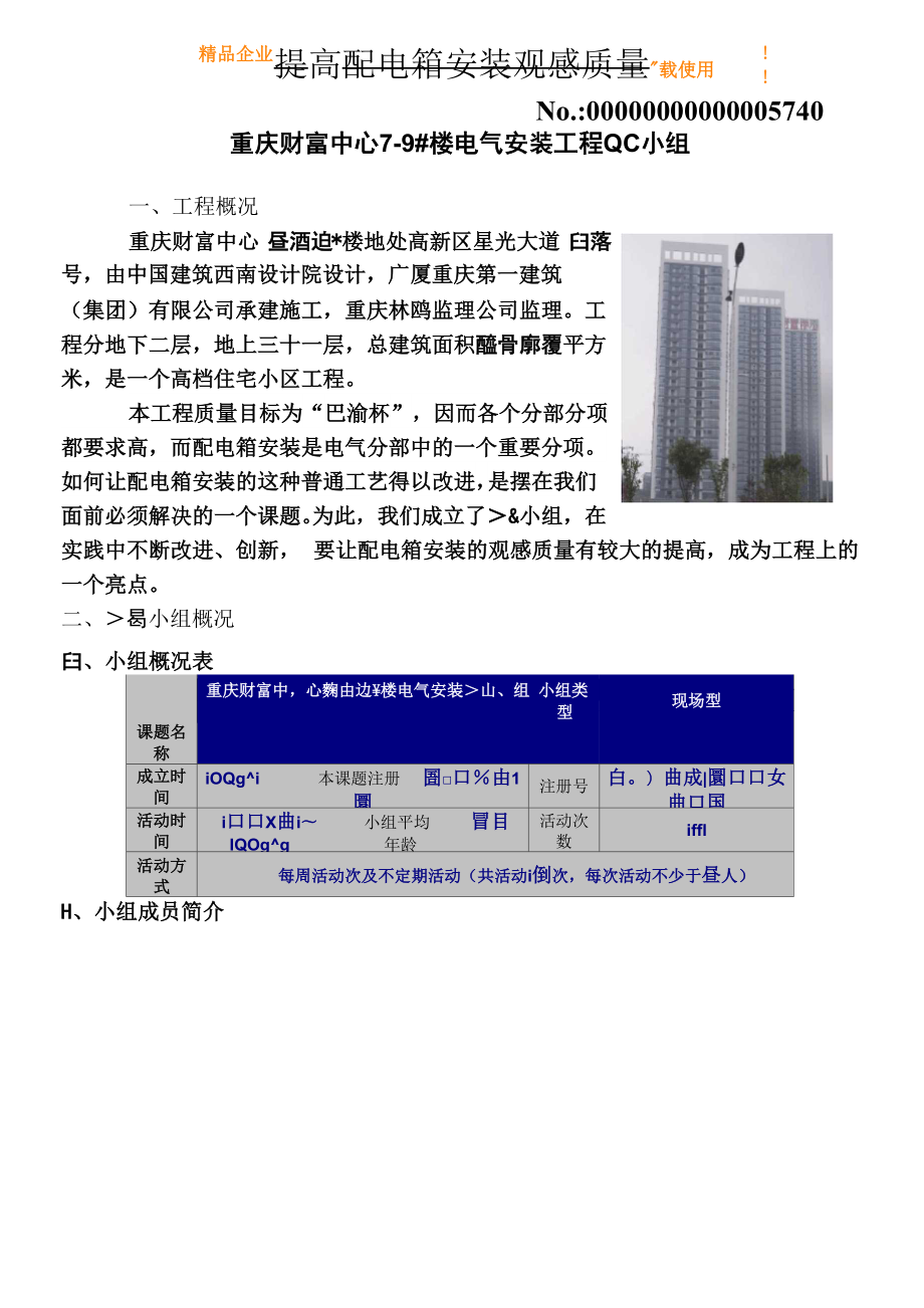 提高配电箱安装观感质量QC成果_第1页