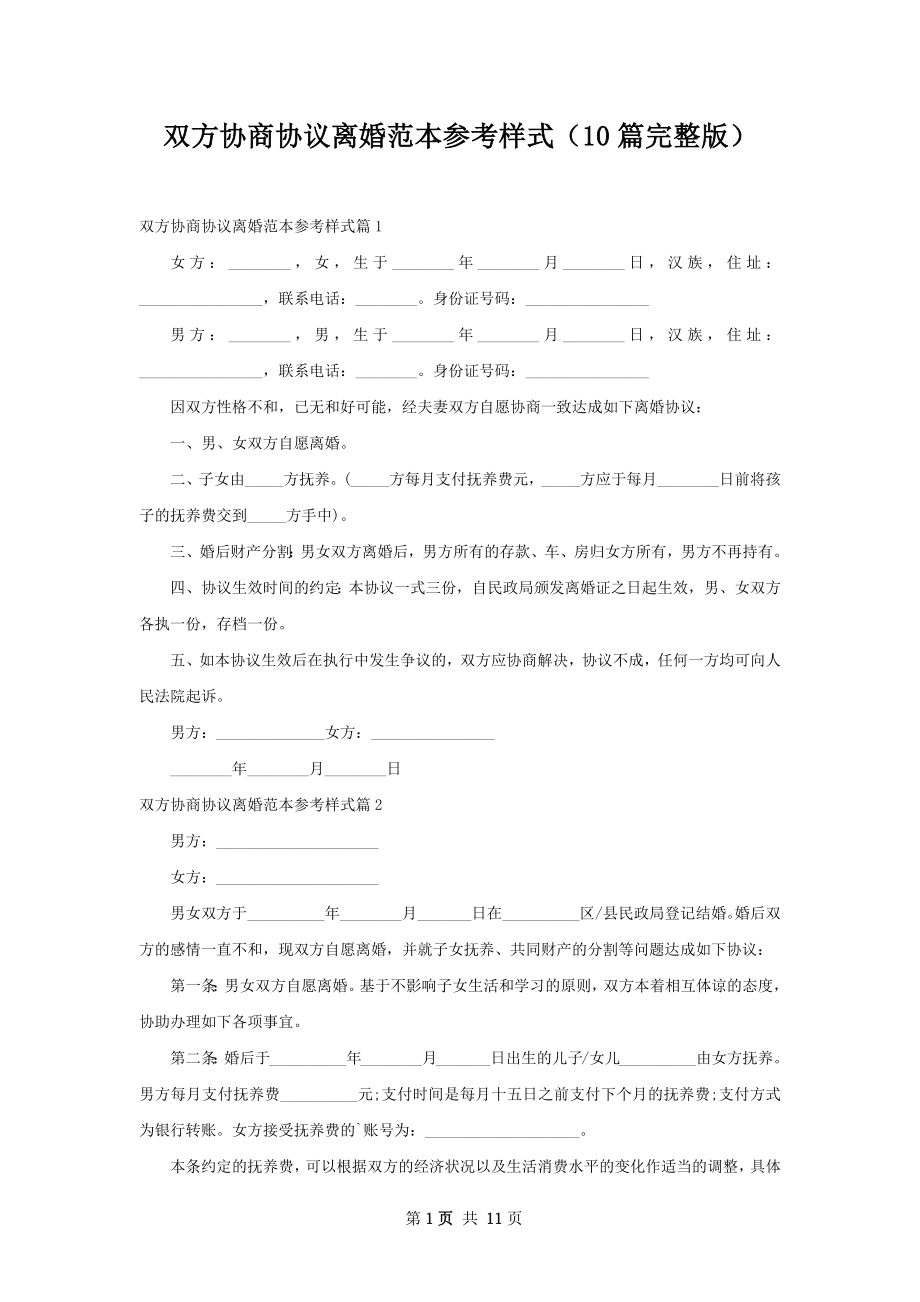 双方协商协议离婚范本参考样式（10篇完整版）_第1页