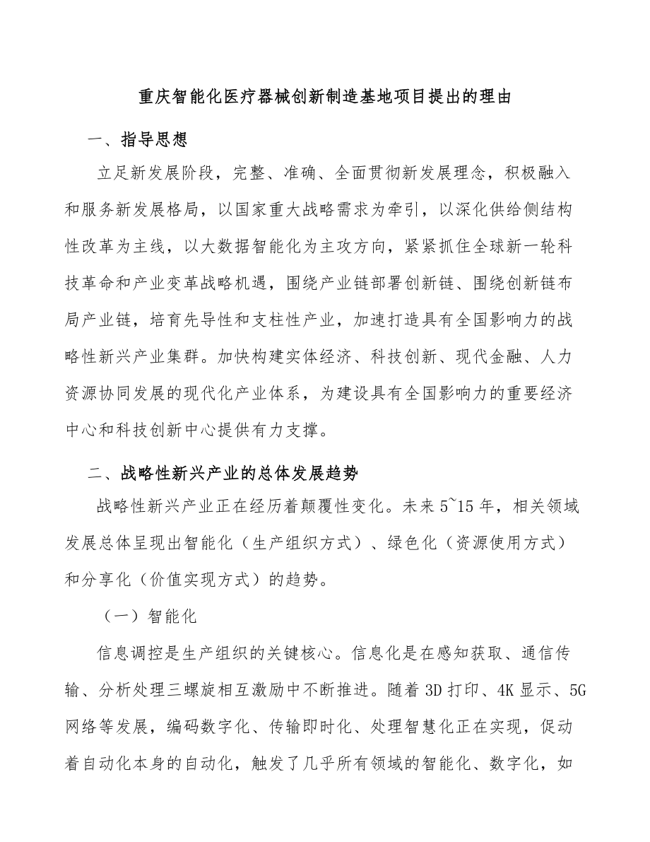重庆智能化医疗器械创新制造基地项目提出的理由_第1页