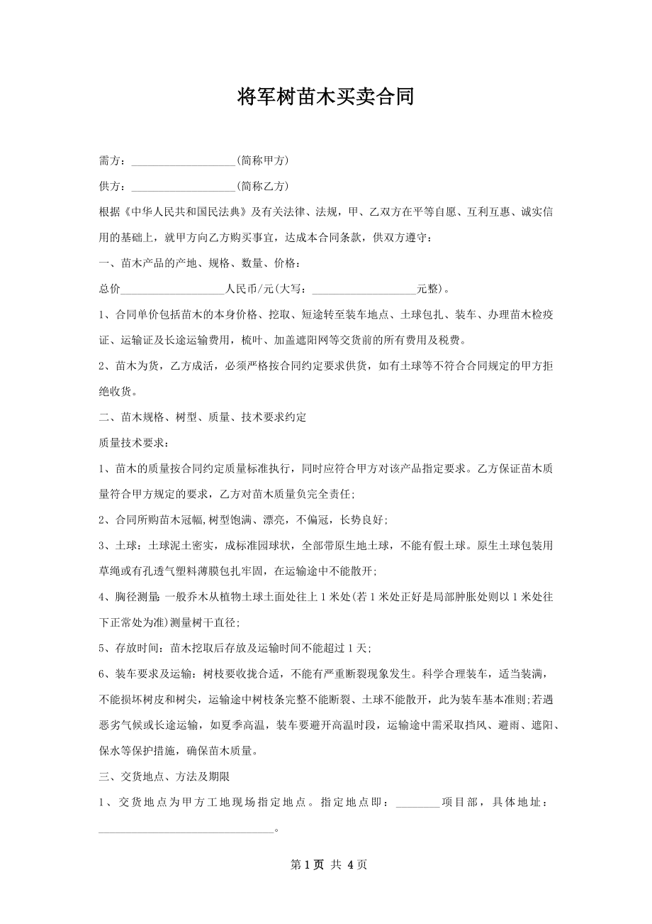 将军树苗木买卖合同_第1页