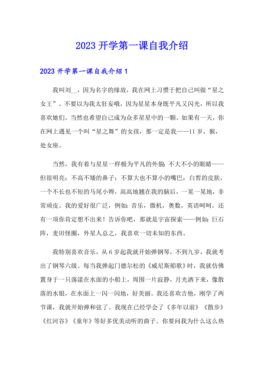 2023开学第一课自我介绍_第1页