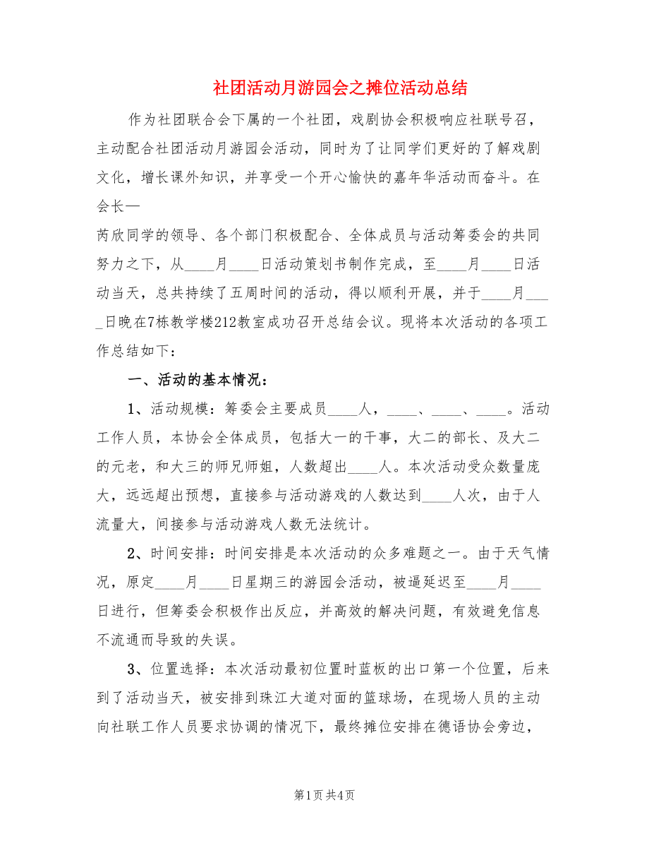 社团活动月游园会之摊位活动总结.doc_第1页