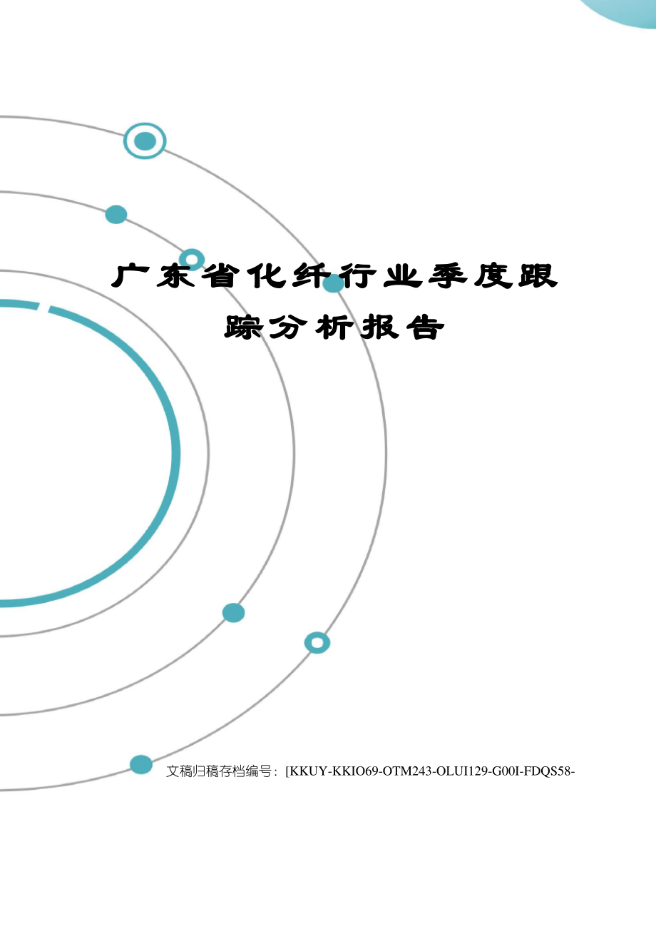 广东省化纤行业季度跟踪分析报告_第1页