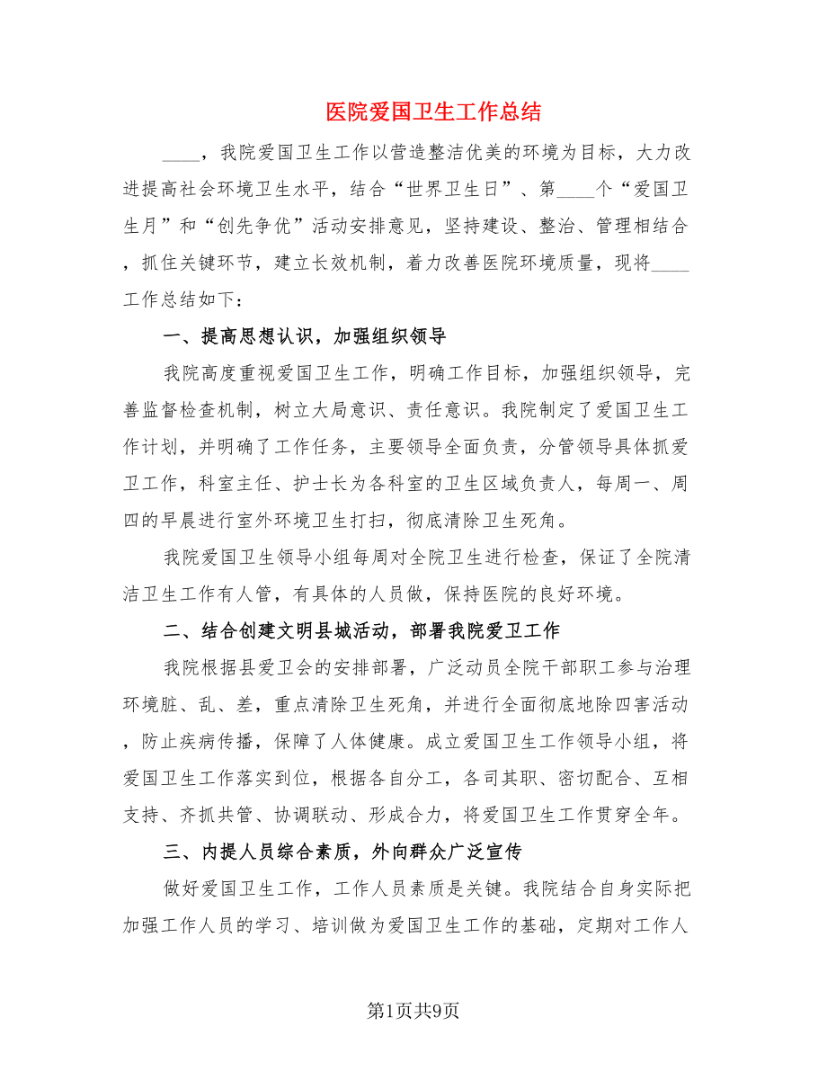 医院爱国卫生工作总结.doc_第1页