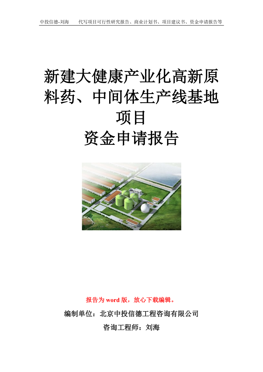 新建大健康产业化高新原料药、中间体生产线基地项目资金申请报告模板_第1页