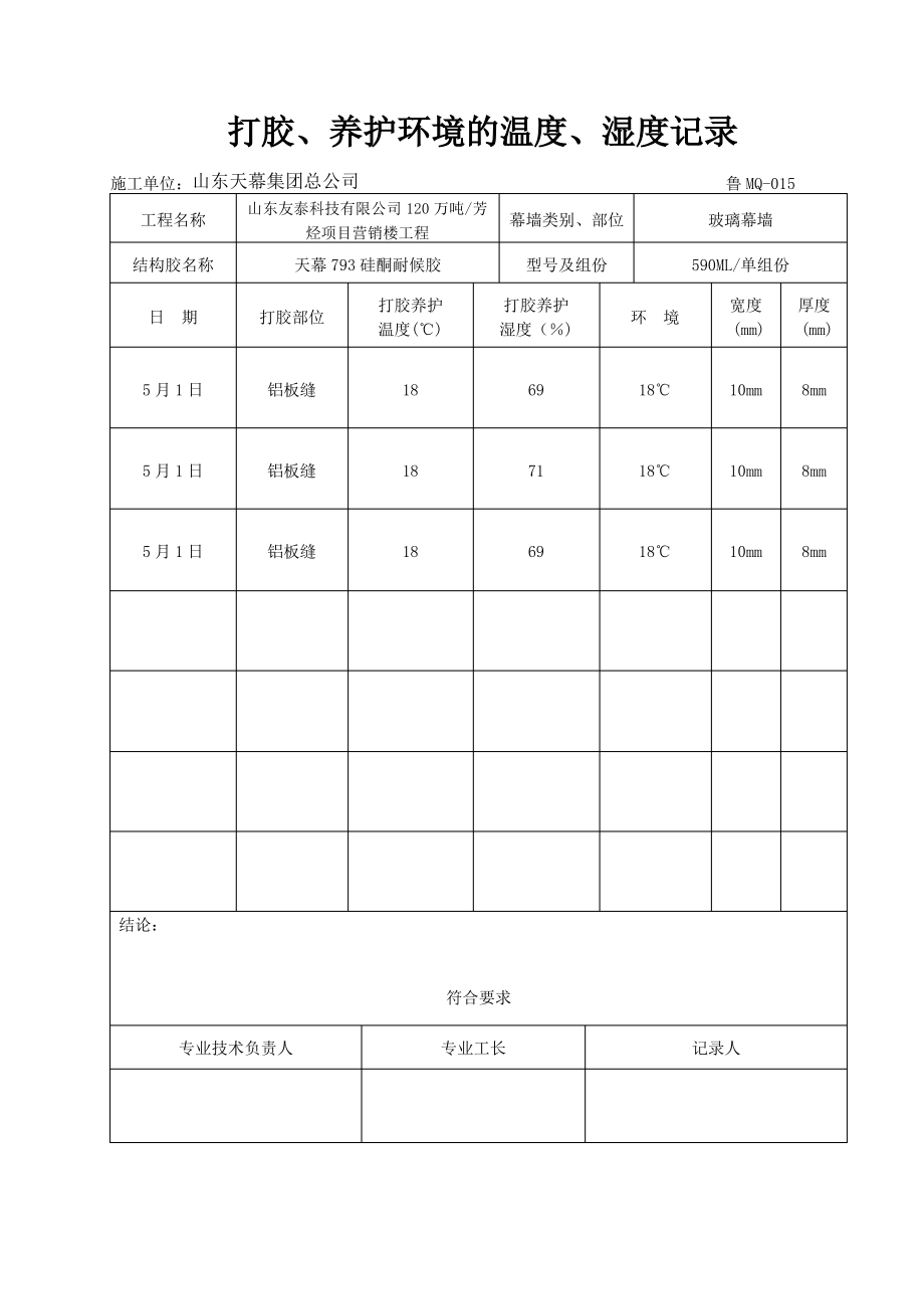 打胶养护环境的温度湿度记录_第1页