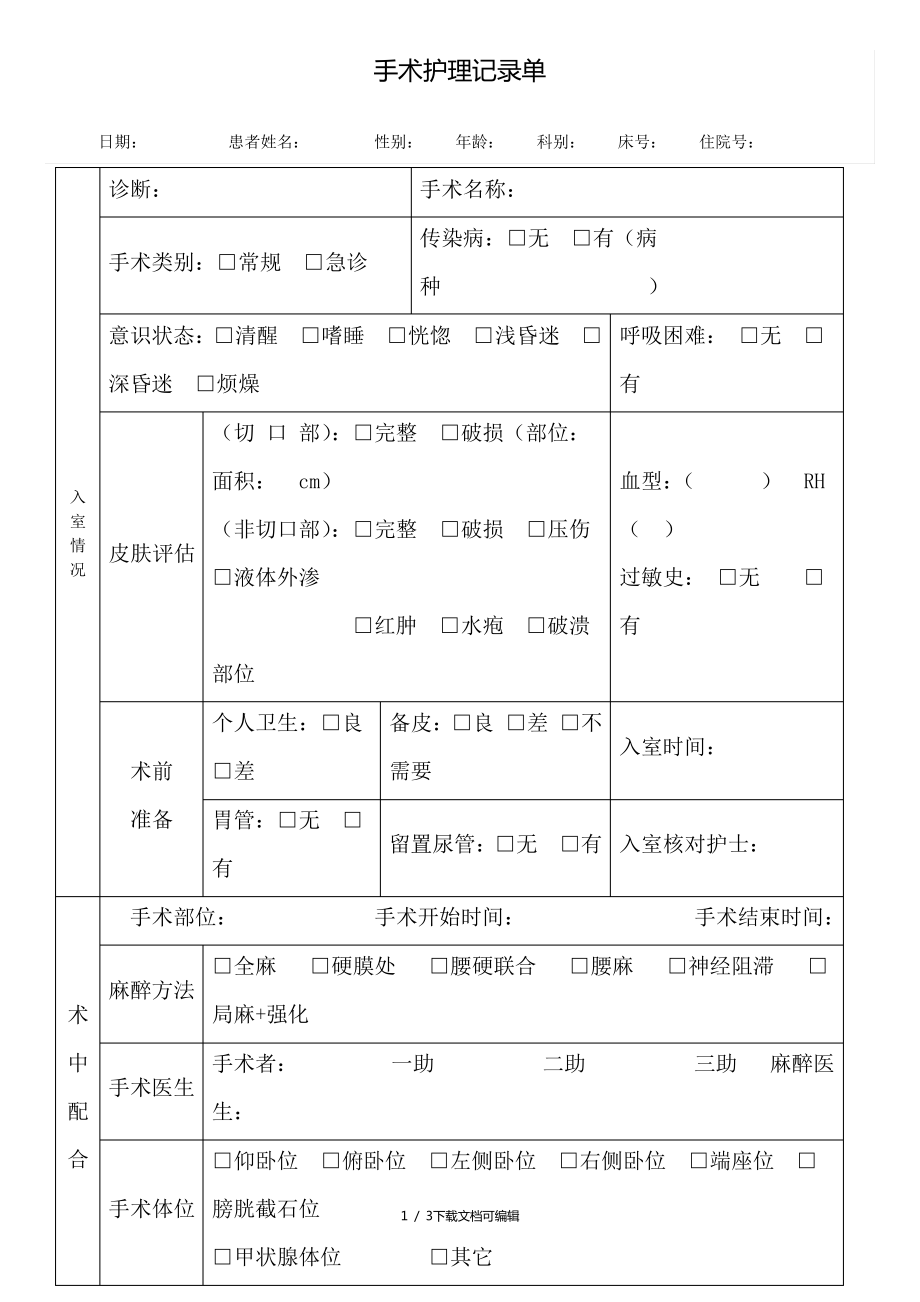 手术护理记录单_第1页