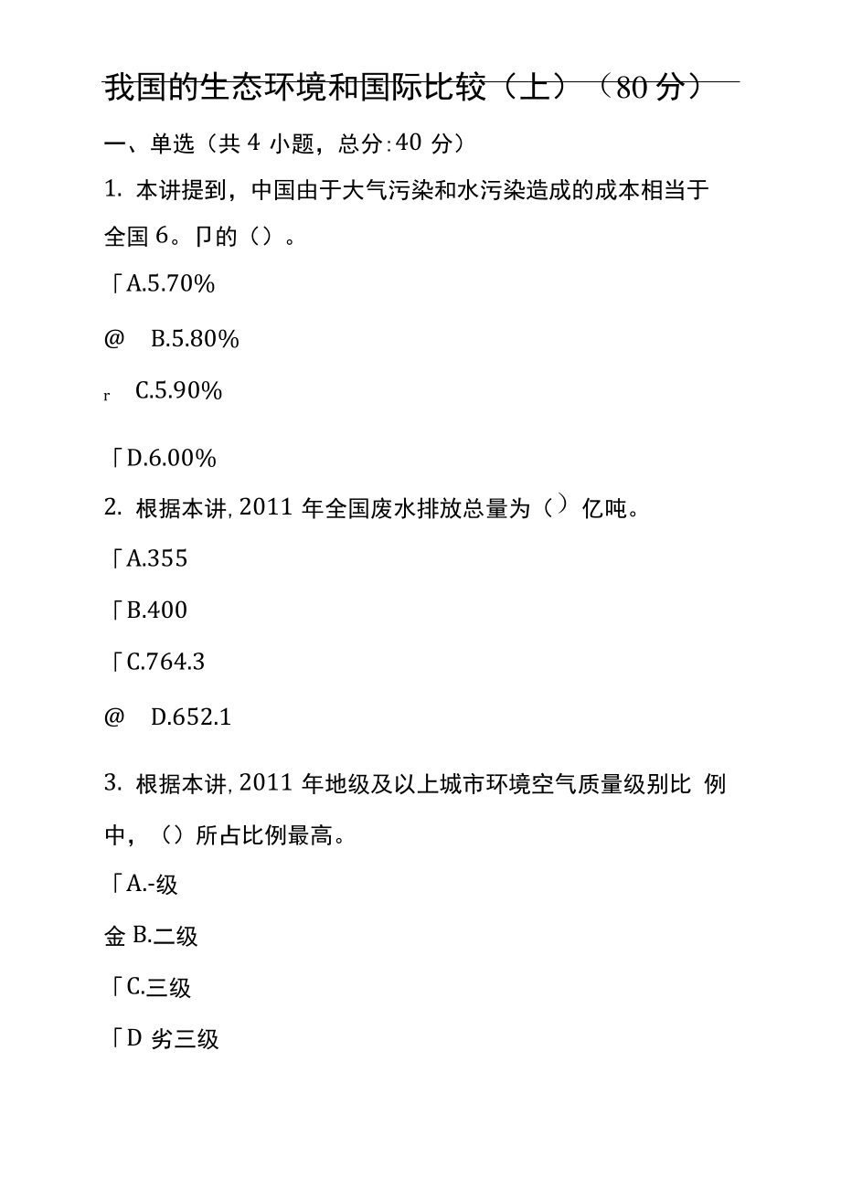 我国的生态环境和国际比较(上)(80分)_第1页