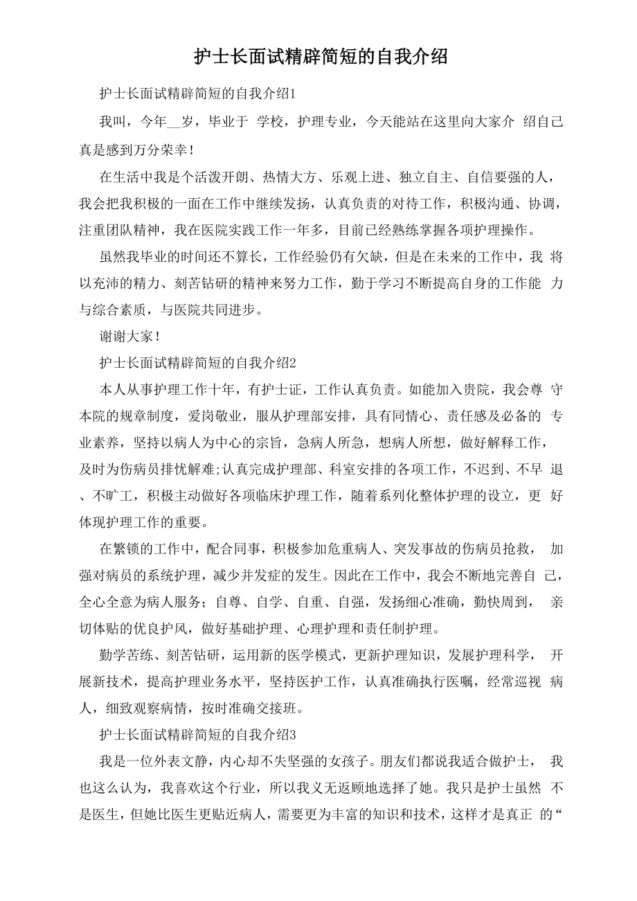 护士长面试精辟简短的自我介绍_第1页