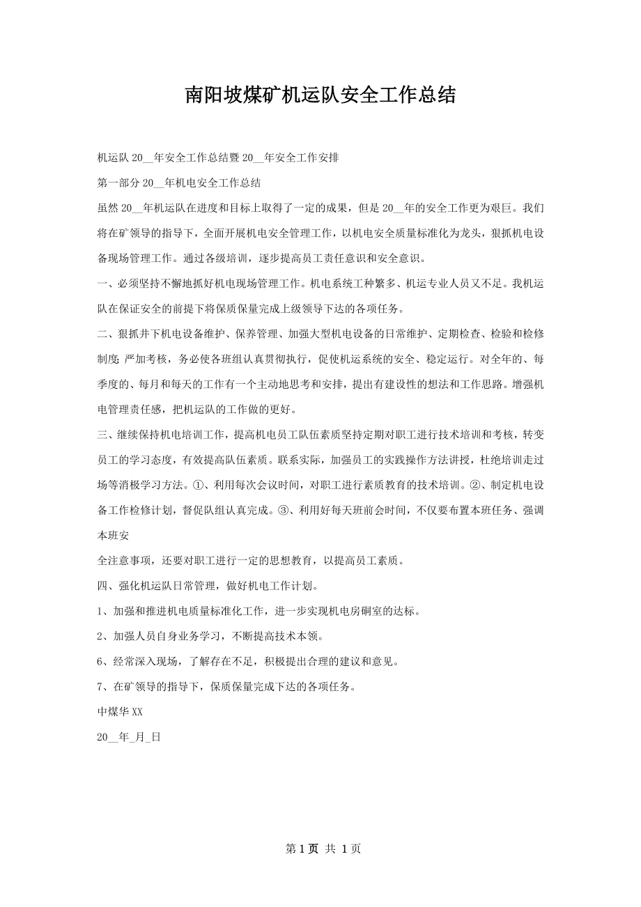 南阳坡煤矿机运队安全工作总结_第1页