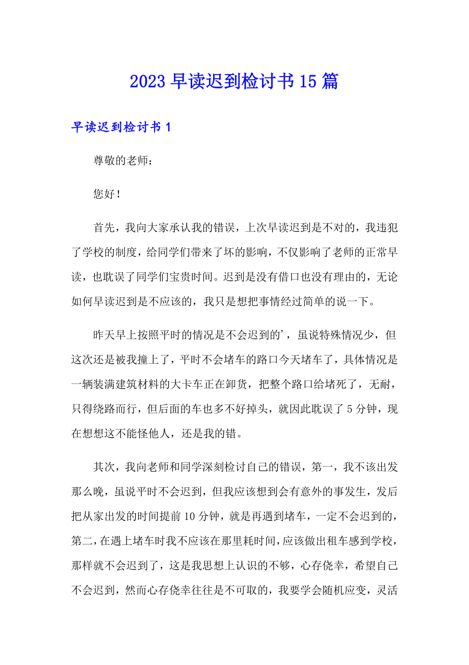 2023早读迟到检讨书15篇_第1页