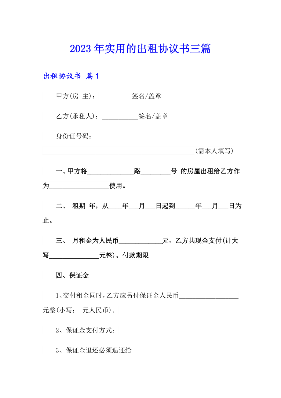 2023年实用的出租协议书三篇_第1页