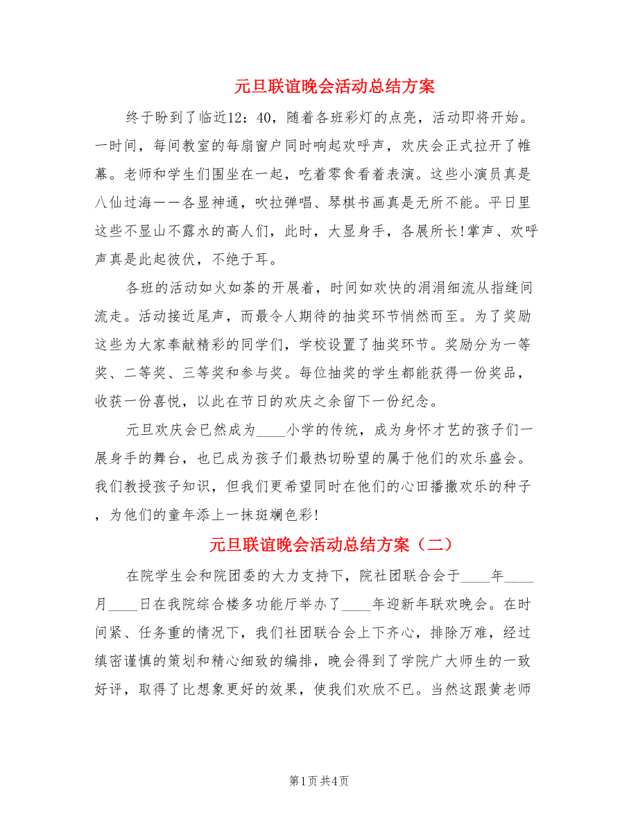 元旦联谊晚会活动总结方案.doc_第1页