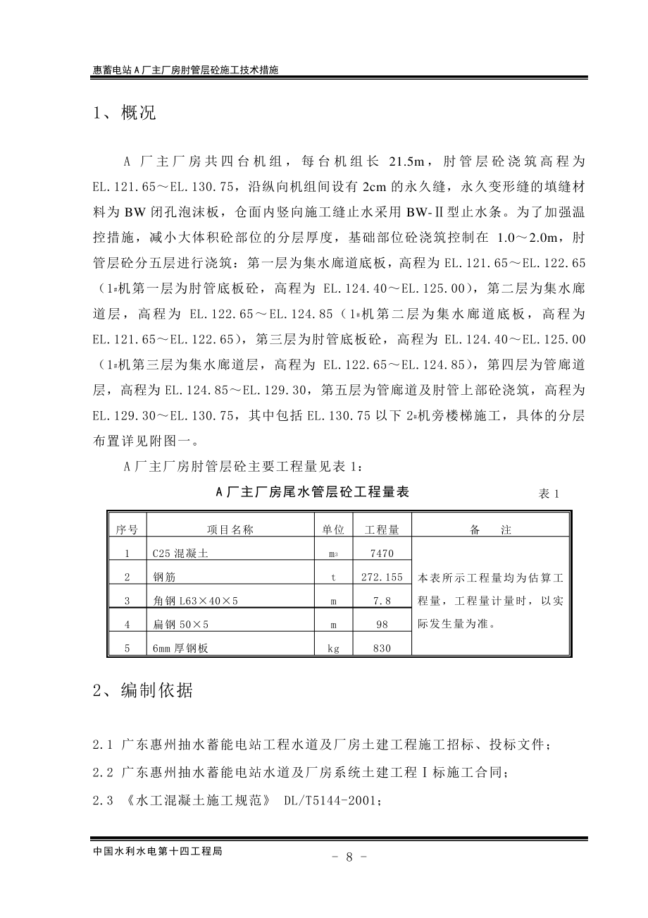 惠蓄电站厂房肘管层砼技术措施讲解_第1页