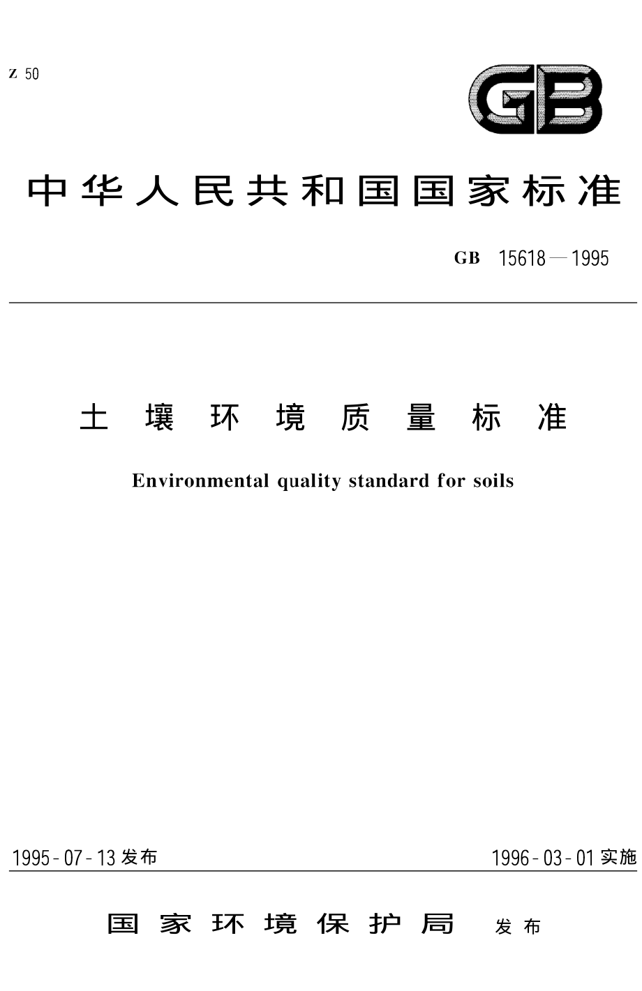 土壤环境质量标准_第1页