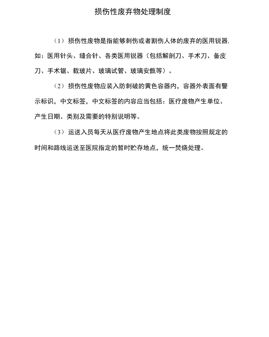 損傷性廢棄物處理制度_第1頁