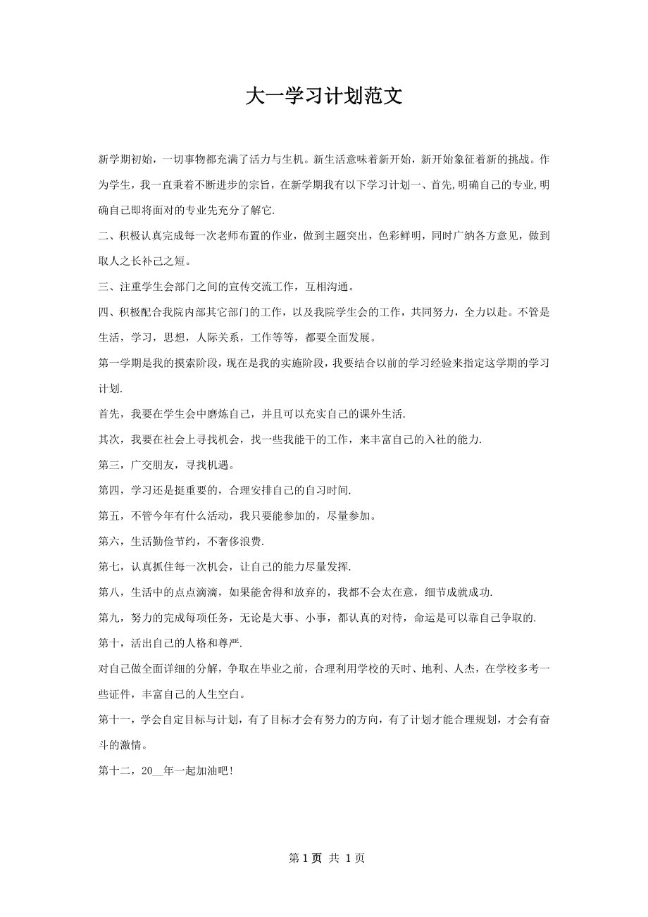 大一学习计划范文_第1页