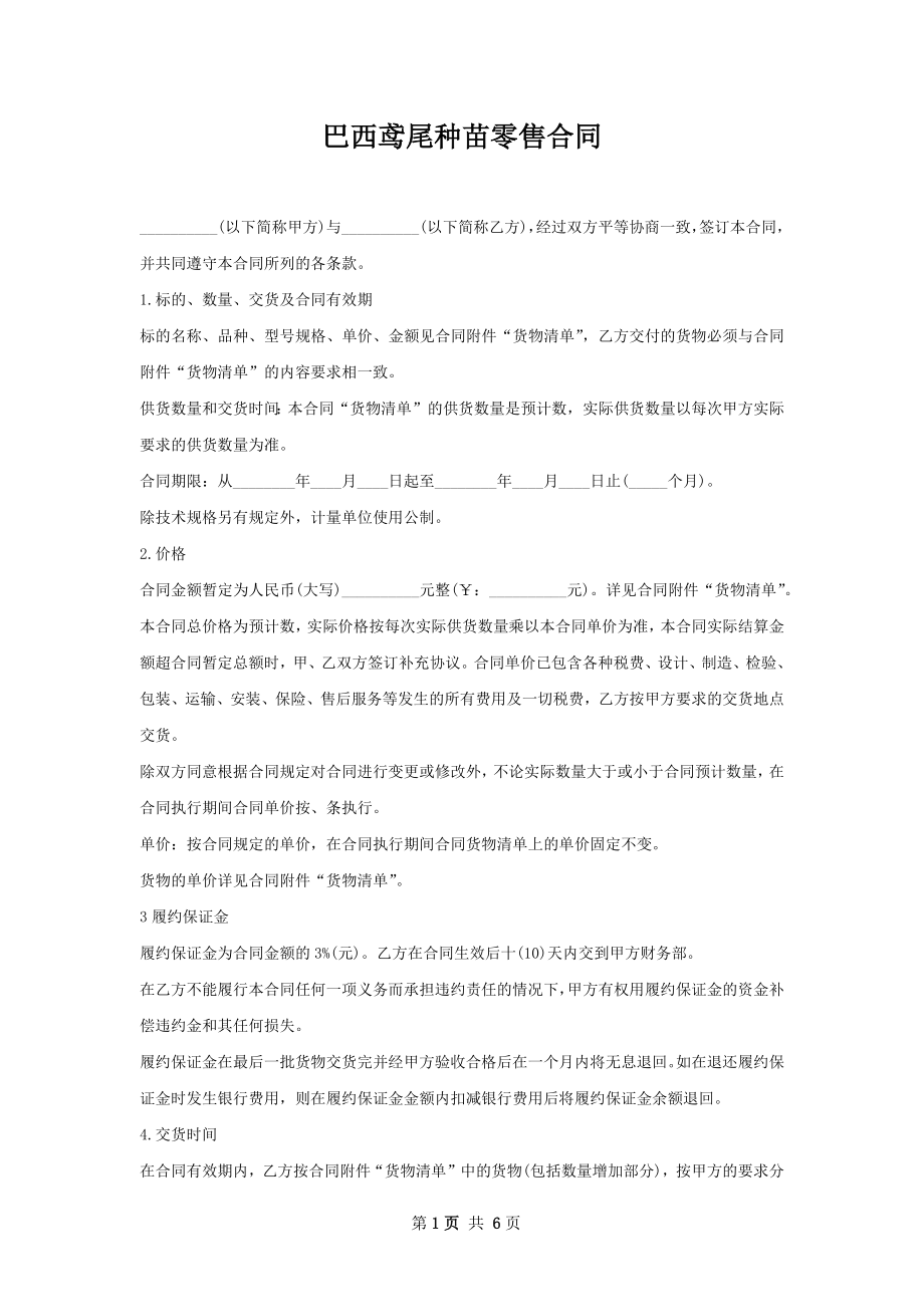 巴西鸢尾种苗零售合同_第1页