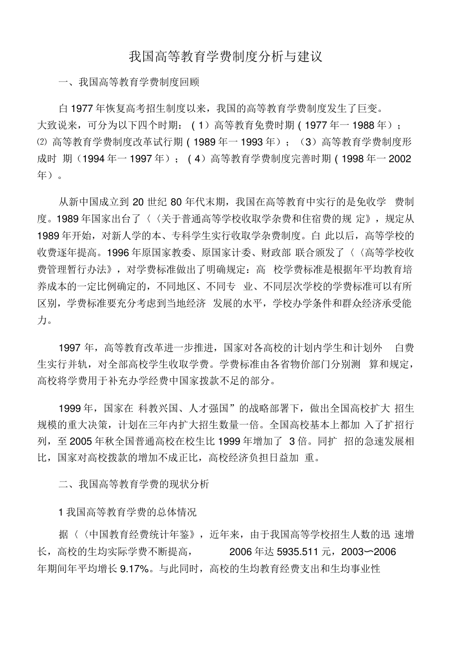 我国高等教育学费制度分析与建议_第1页