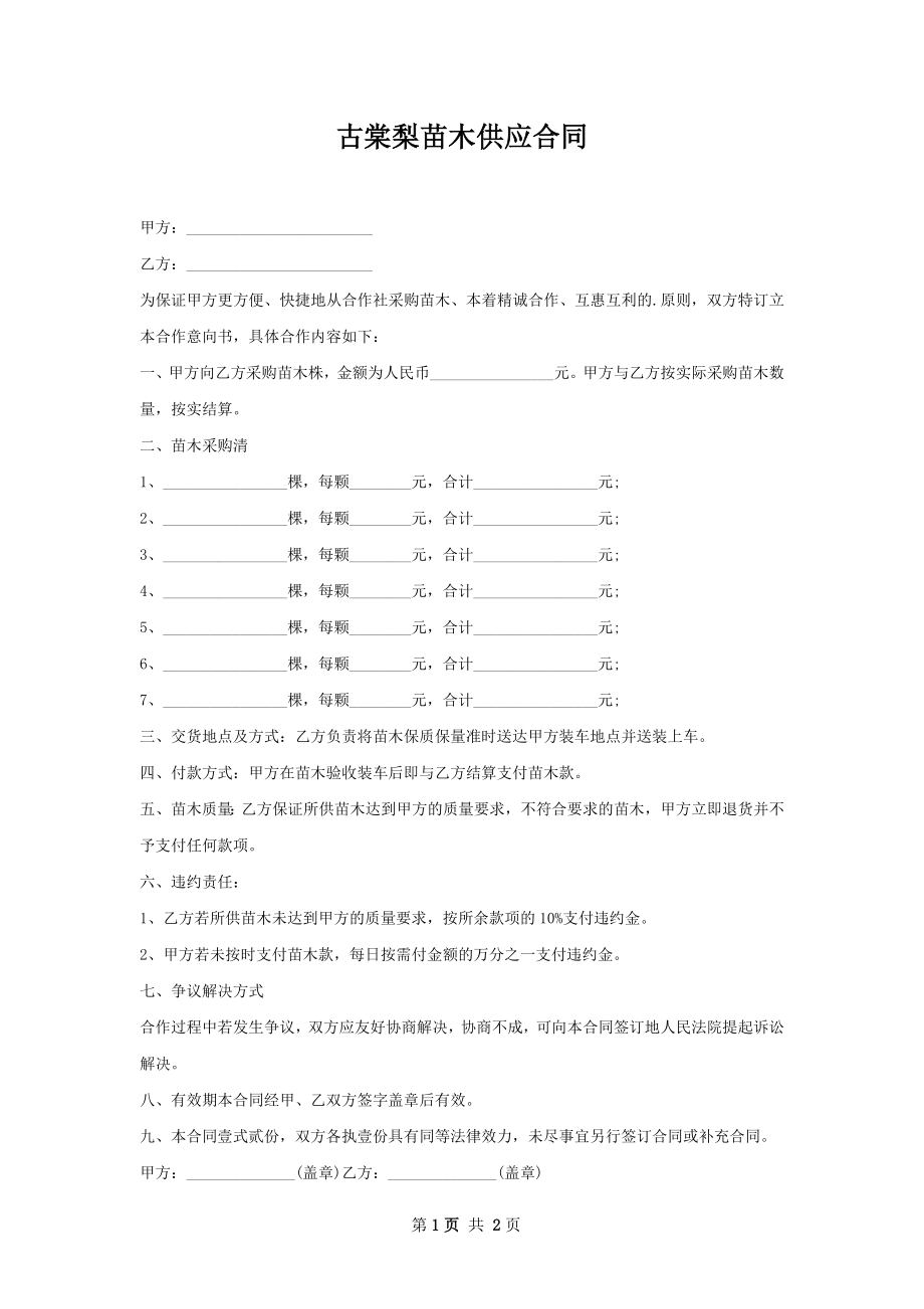 古棠梨苗木供应合同_第1页