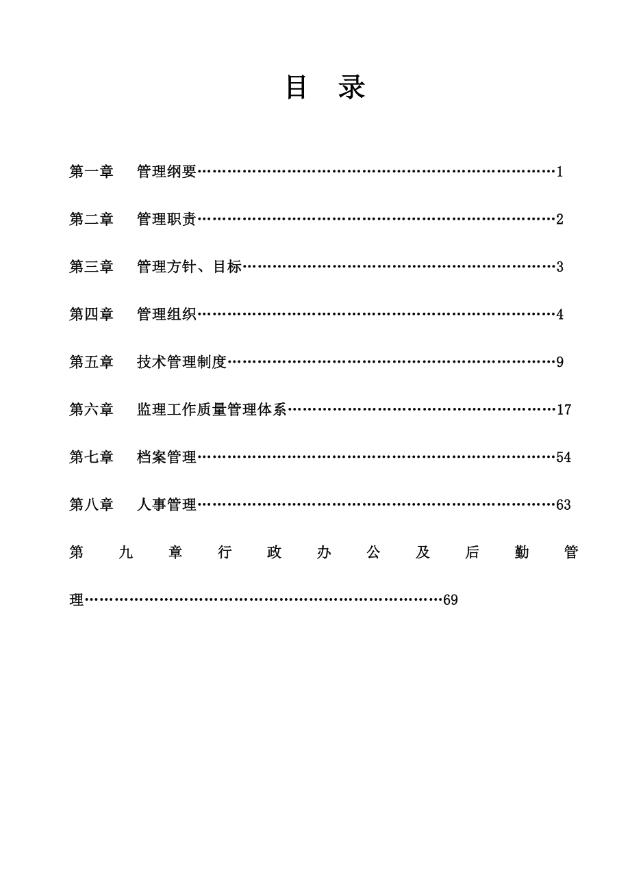 监理公司管理制度_第1页