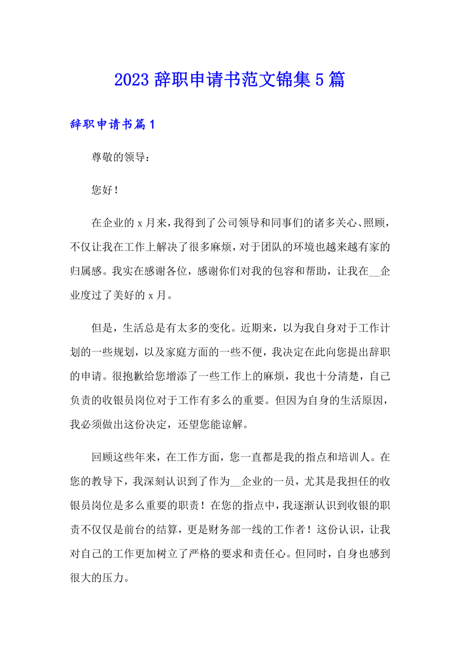 2023辞职申请书范文锦集5篇_第1页
