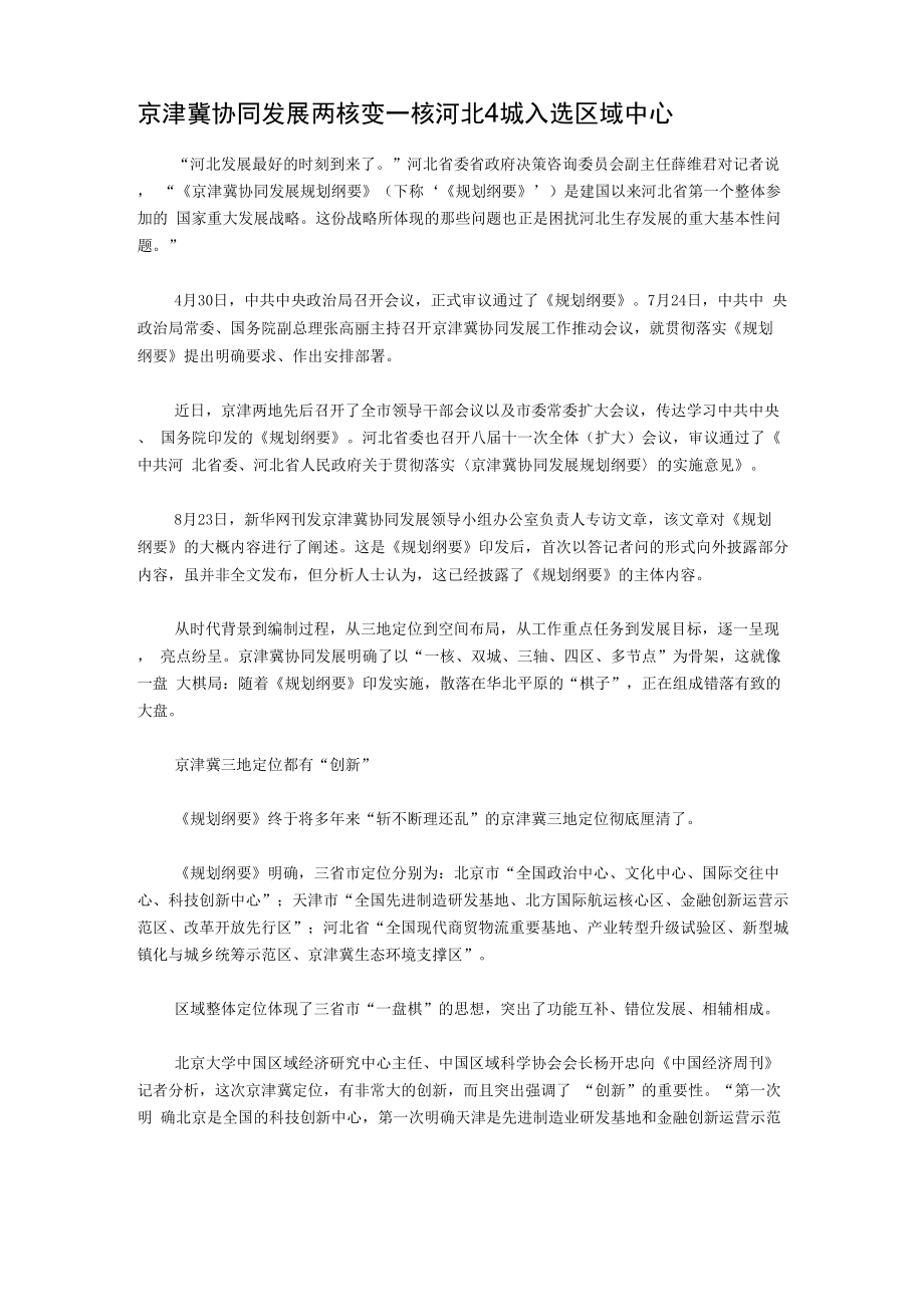 京津冀协同发展两核变一核 河北4城入选区域中心_第1页