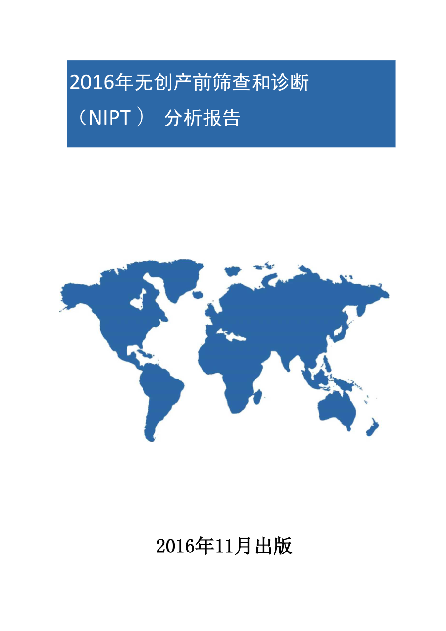 2016年无创产前筛查和诊断(NIPT)分析报告_第1页