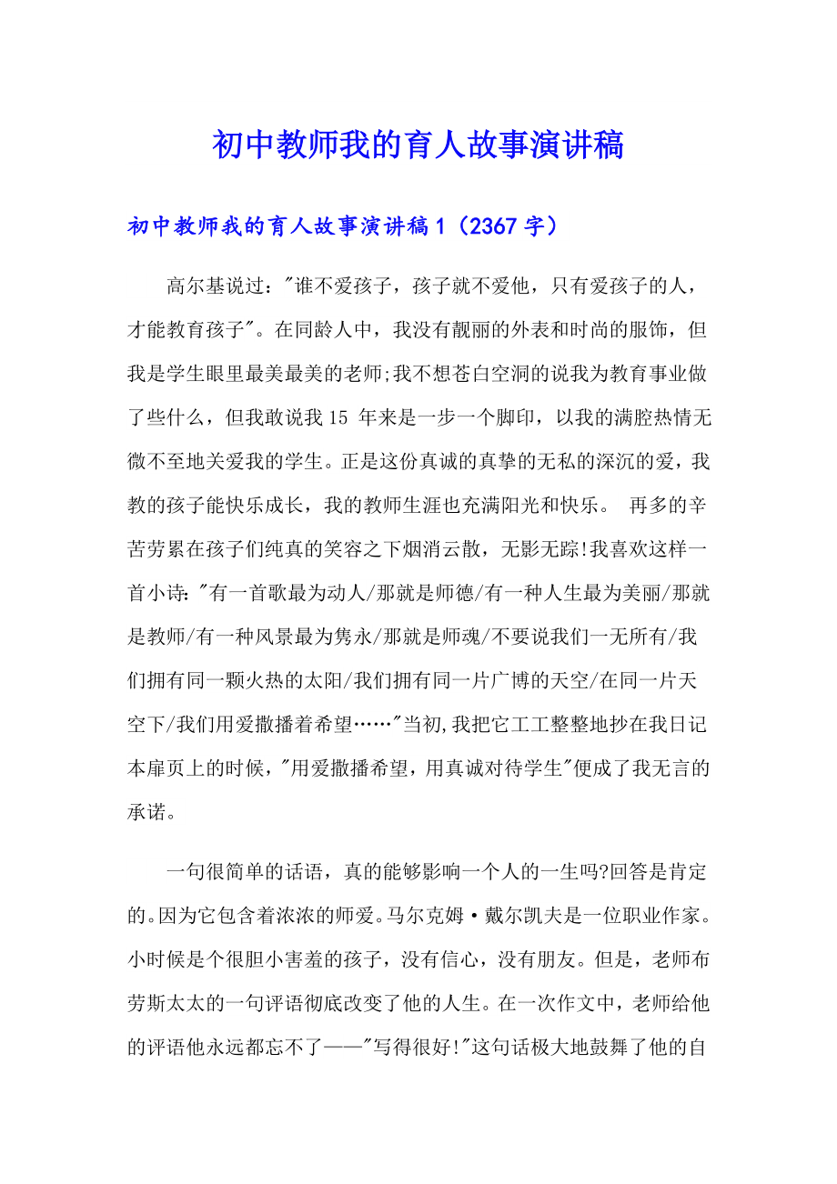 初中教师我的育人故事演讲稿_第1页