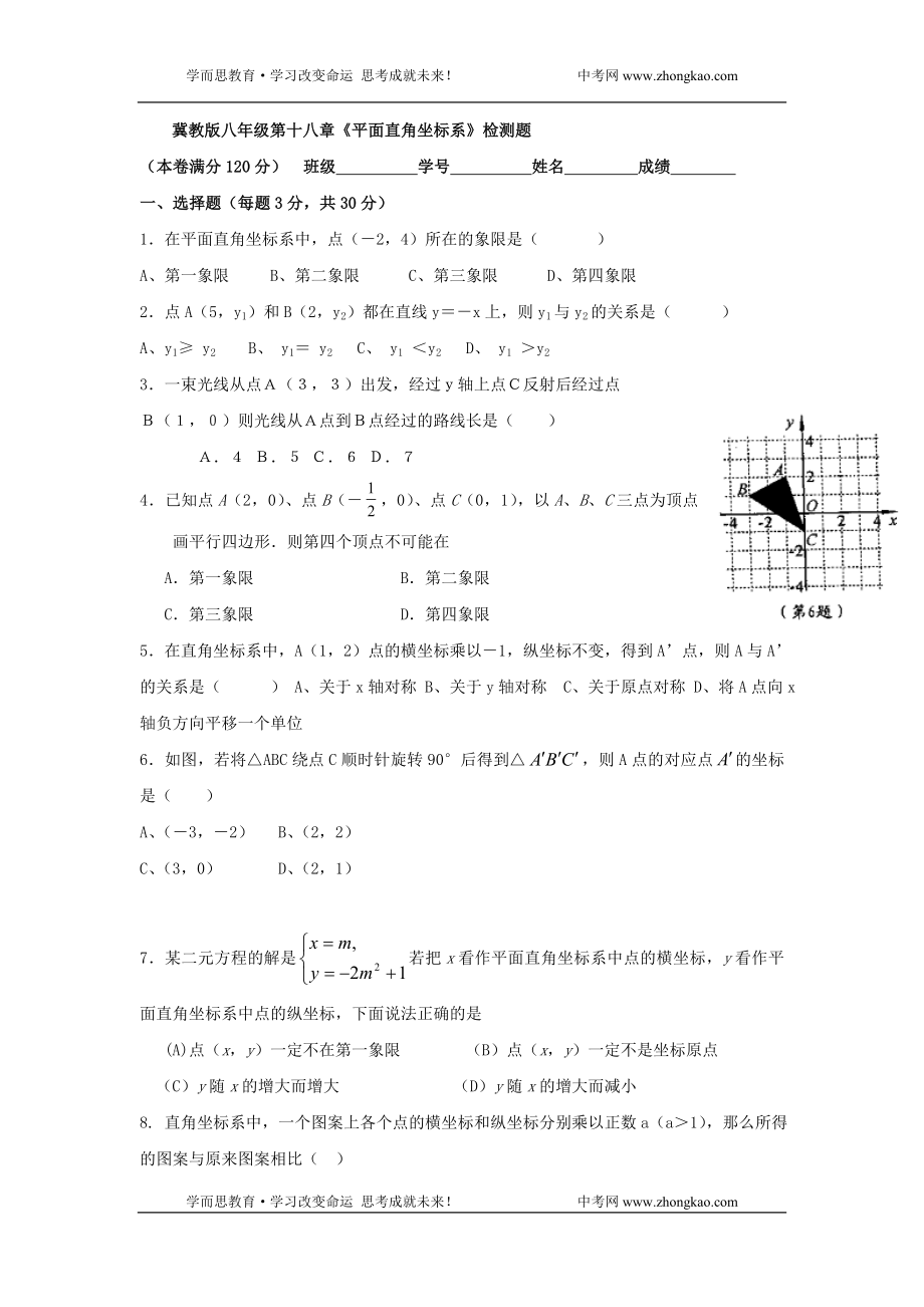 《中考总复习》八年级数学平面直角坐标系同步测试1_第1页