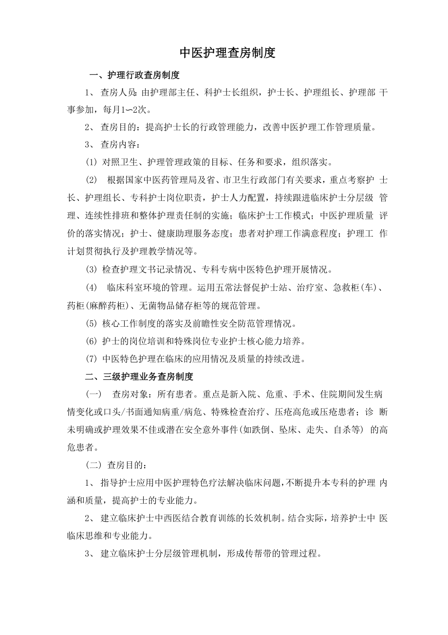 中医护理查房制度_第1页