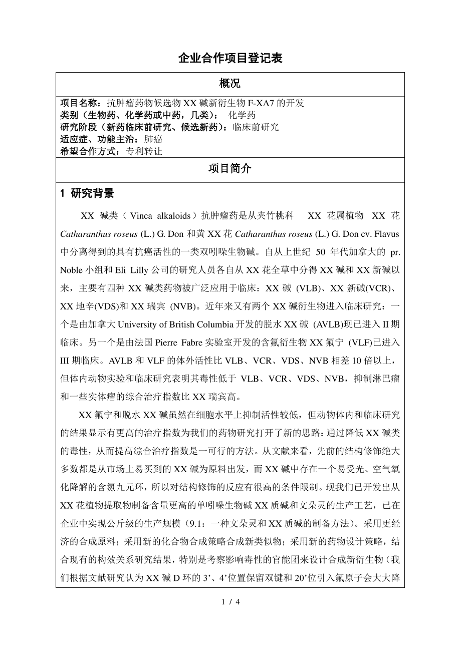 项目简介-中国科学院上海药物研究所_第1页