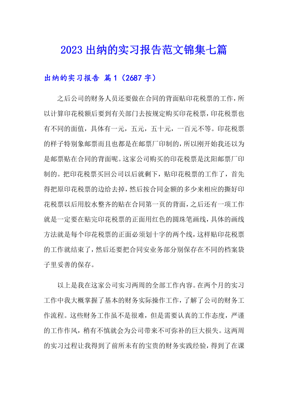 2023出纳的实习报告范文锦集七篇_第1页