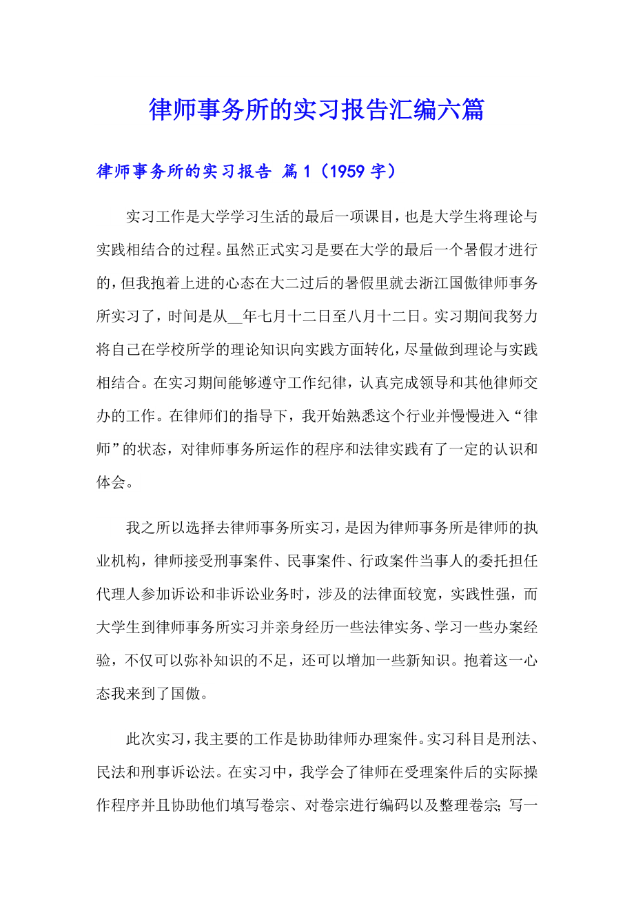 律师事务所的实习报告汇编六篇_第1页