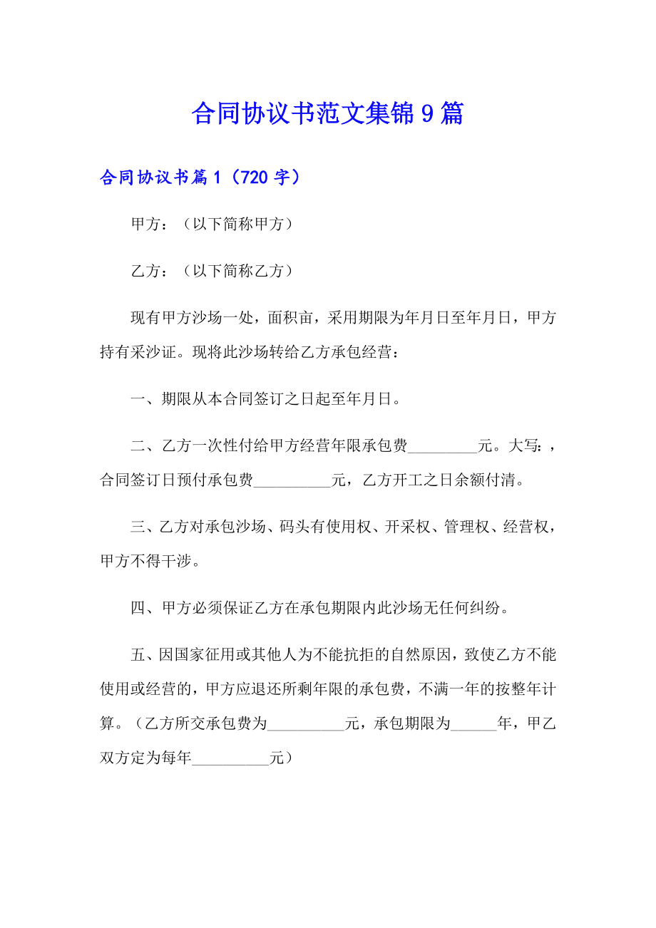 合同协议书范文集锦9篇【精选】_第1页
