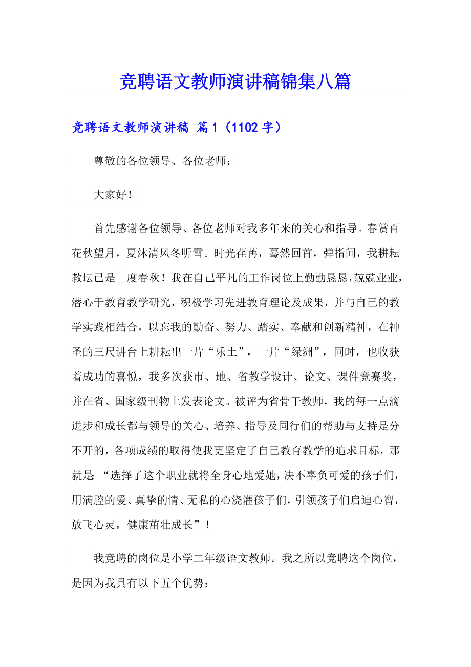 竞聘语文教师演讲稿锦集八篇_第1页