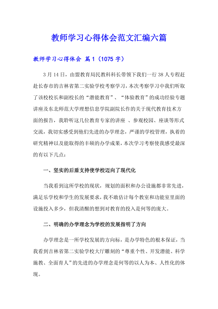 教师学习心得体会范文汇编六篇_第1页