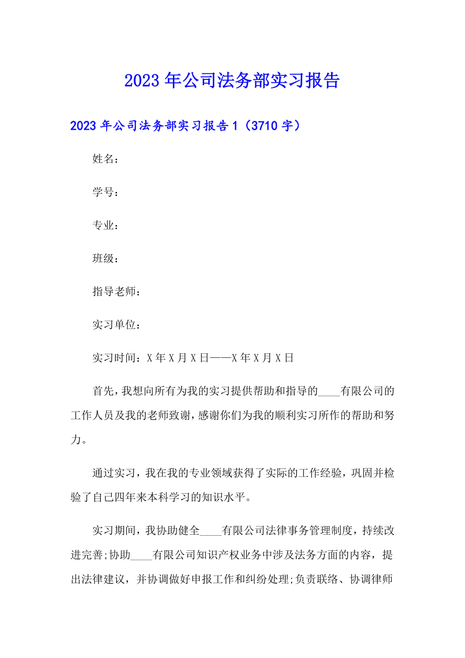 2023年公司法务部实习报告_第1页