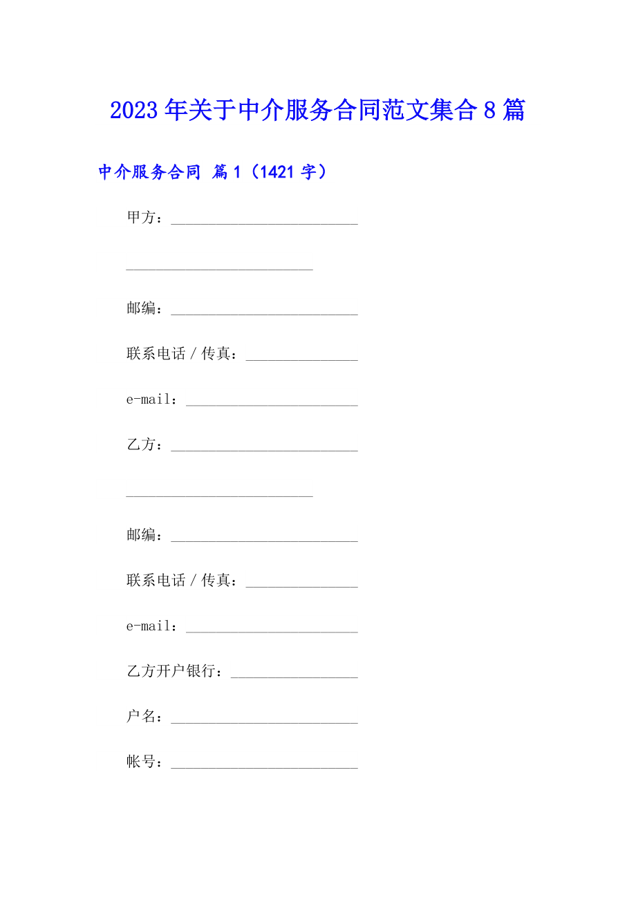 2023年关于中介服务合同范文集合8篇_第1页