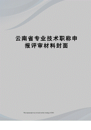 云南省专业技术职称申报评审材料封面