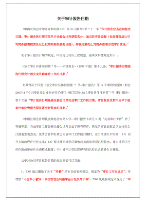 中国注册会计师审计报告日期