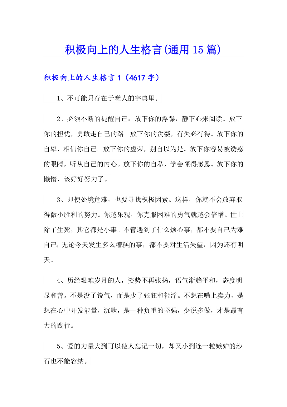 积极向上的人生格言(通用15篇)_第1页