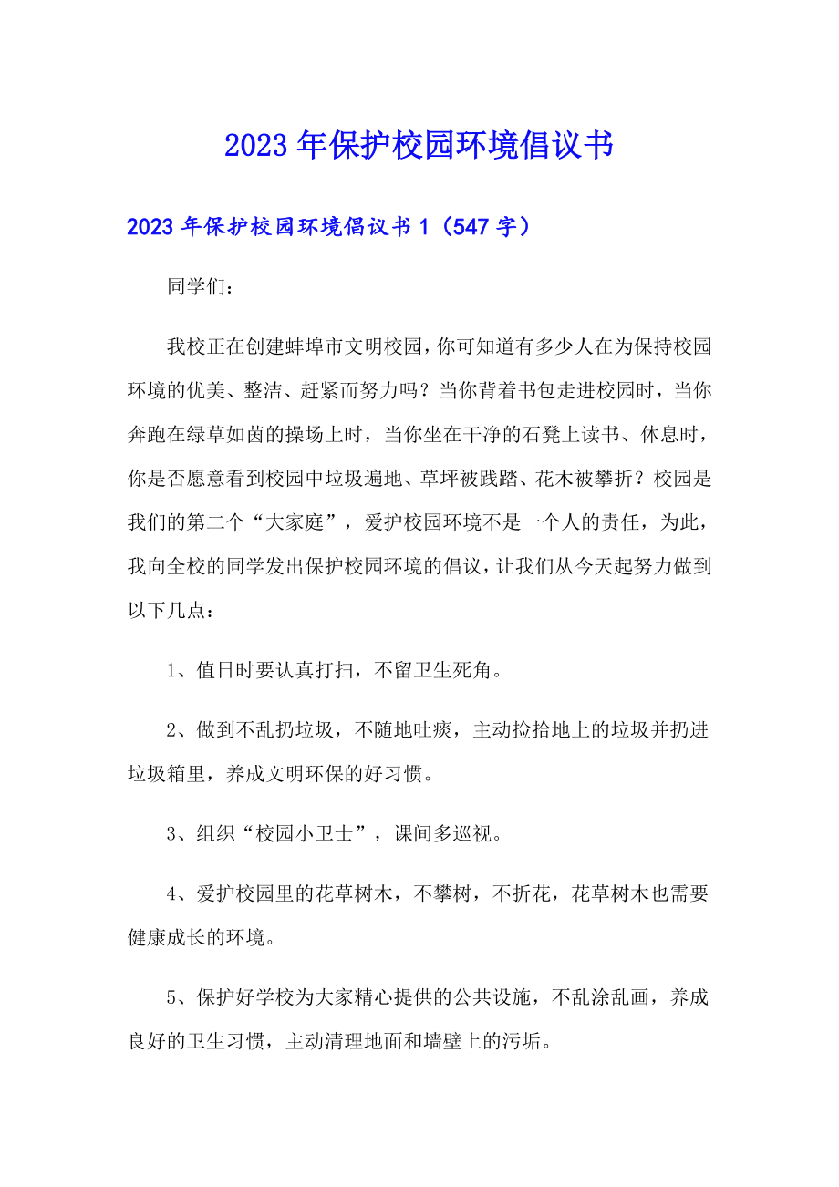 2023年保护校园环境倡议书3【最新】_第1页