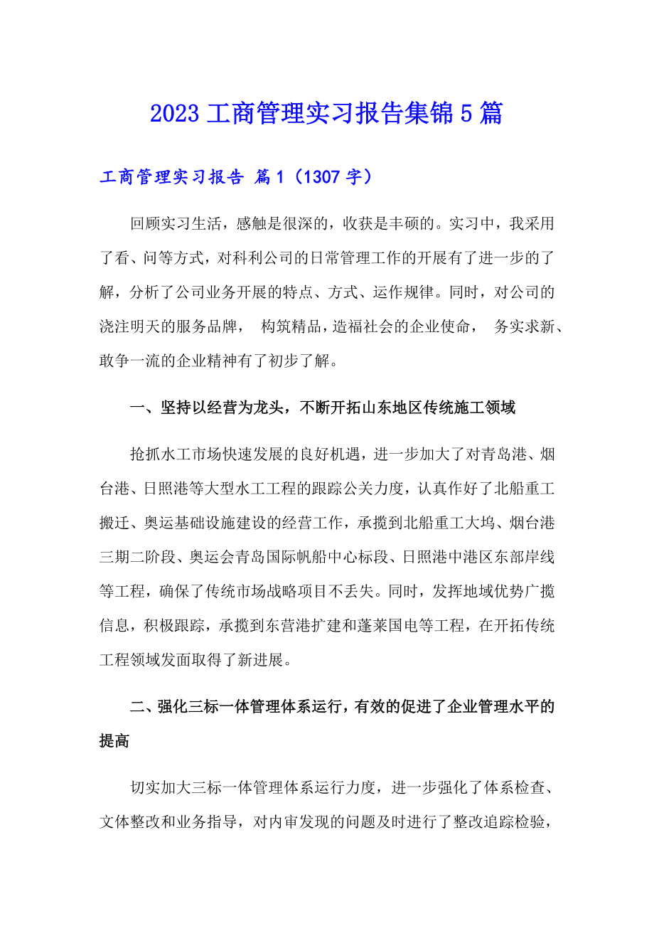 2023工商管理实习报告集锦5篇_第1页
