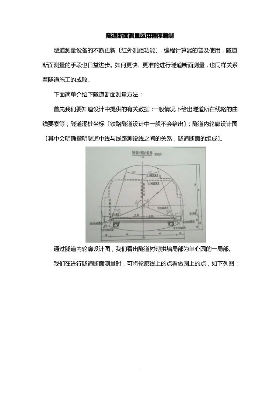隧道断面测量应用程序编制原理_第1页