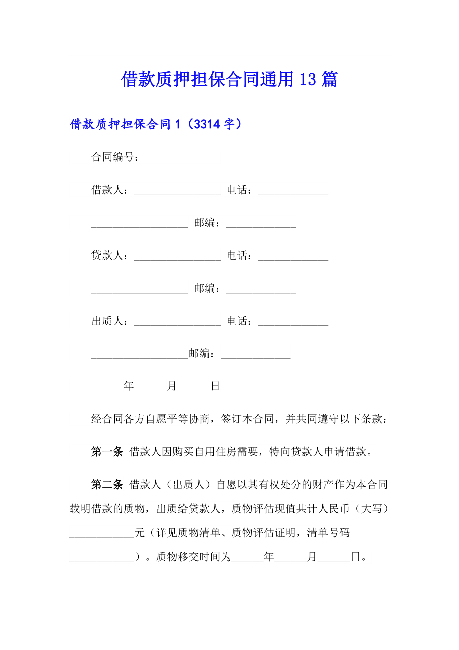 借款质押担保合同通用13篇_第1页